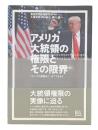 アメリカ大統領の権限とその限界