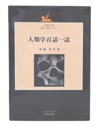 人類学百話一話