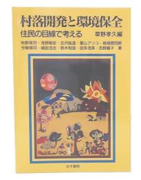 村落開発と環境保全 : 住民の目線で考える