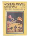 村落開発と環境保全 : 住民の目線で考える