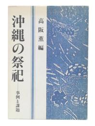 沖縄の祭祀 : 事例と課題