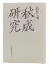 秋成研究