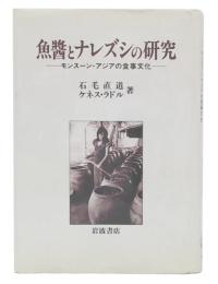 魚醤とナレズシの研究 : モンスーン・アジアの食事文化