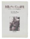 魚醤とナレズシの研究 : モンスーン・アジアの食事文化