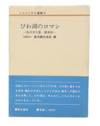 びわ湖のロマン