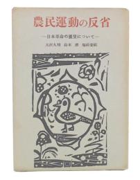 農民運動の反省 : 日本革命の展望について
