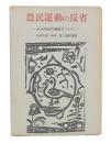 農民運動の反省 : 日本革命の展望について