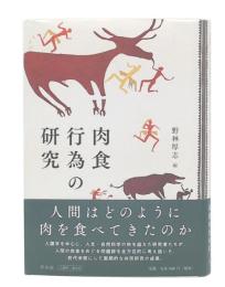 肉食行為の研究