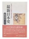 最新日本史教授資料 : 年代ごとに読める歴史事典