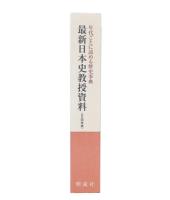 最新日本史教授資料 : 年代ごとに読める歴史事典