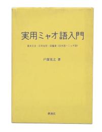 実用ミャオ語入門 : 基本文法・日常会話・語彙集(日本語-ミャオ語)