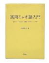 実用ミャオ語入門 : 基本文法・日常会話・語彙集(日本語-ミャオ語)
