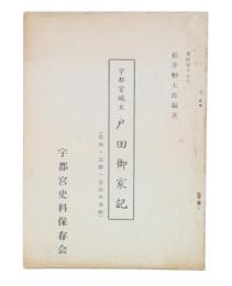 宇都宮城主戸田御家記