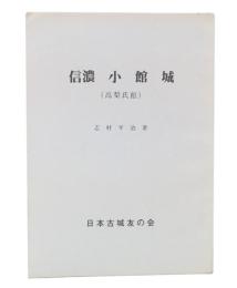 信濃小館城 : 高梨氏館