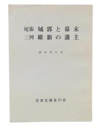 尾張城郭と幕末三河維新の藩主
