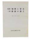 尾張城郭と幕末三河維新の藩主