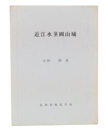 近江水茎岡山城