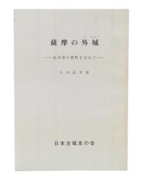 薩摩の外城 : 島津藩の麓町を訪ねて