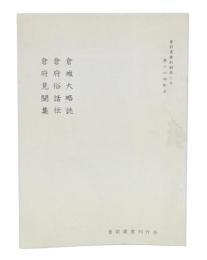 倉城大略誌・倉府俗話伝・倉府見聞集