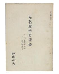 除名取消要請書