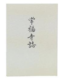 常福寺誌(吉川元春小伝)