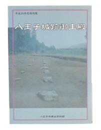 八王子城跡御主殿 : 戦国大名北条氏照のくらし : 平成16年度特別展