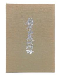 鮎原白巣城物語