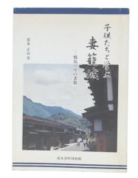 子供たちと学ぶ妻籠城 : 戦乱の中の妻籠