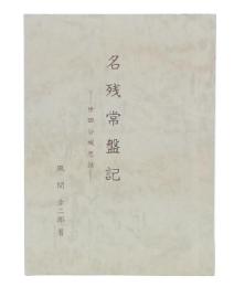 名残常盤記　世田谷城悲話