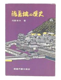 徳島城の歴史