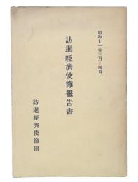 訪暹経済使節報告書　昭和11年3月-4月