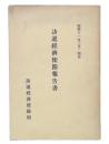 訪暹経済使節報告書　昭和11年3月-4月