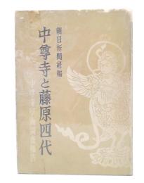 中尊寺と藤原四代 : 中尊寺学術調査報告