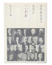 近代数寄者の名茶会三十選