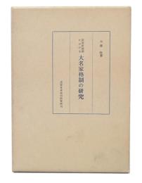 幕藩体制期における大名家格制の研究