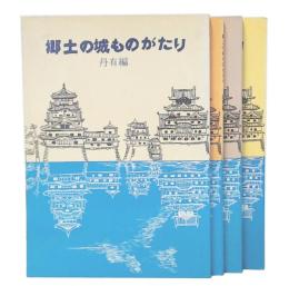 郷土の城ものがたり　東播・西播・中播・丹有編