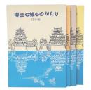 郷土の城ものがたり　東播・西播・中播・丹有編