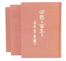 回想の百年 : 長船の思い出を綴る　上・中・下