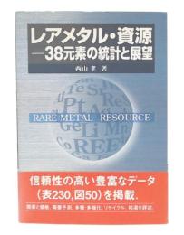レアメタル・資源-38元素の統計と展望