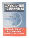 レアメタル・資源-38元素の統計と展望