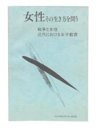 女性　その生き方を問う　戦争と女性近代における女子教育