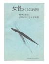 女性　その生き方を問う　戦争と女性近代における女子教育