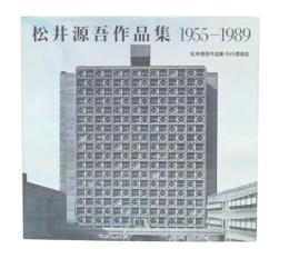 松井源吾作品集 : 1955-1998
