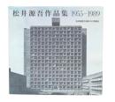 松井源吾作品集 : 1955-1998