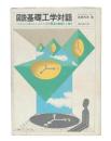 図説基礎工学対話 