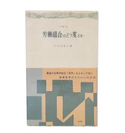 労働組合はどう変るか : 三池闘争をへて