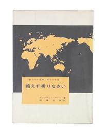 絶えず祈りなさい