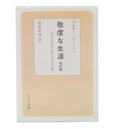 敬虔な生涯 : ふだんの生活の中におられる神 改訂版