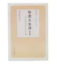 敬虔な生涯 : ふだんの生活の中におられる神 改訂版
