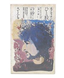 ボブ・ディランひと粒の砂にさえも